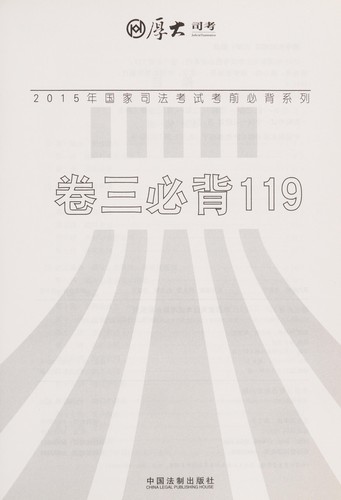 2015 nian guo jia si fa kao shi kao qian bi bei xi lie