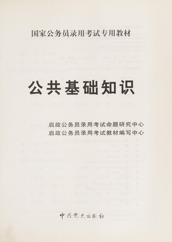 Guo jia gong wu yuan lu yong kao shi zhuan yong jiao cai
