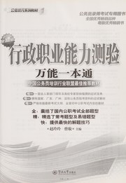 Xing zheng zhi ye neng li ce yan wan neng yi ben tong