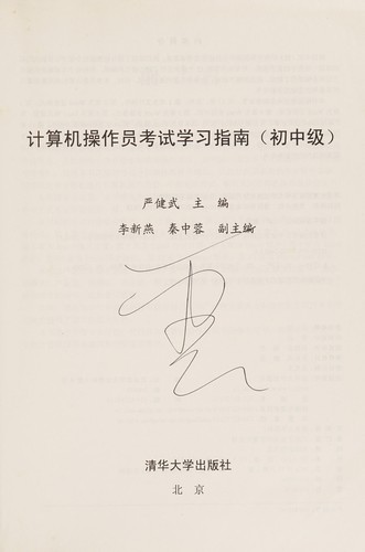 Ji suan ji cao zuo yuan kao shi xue xi zhi nan