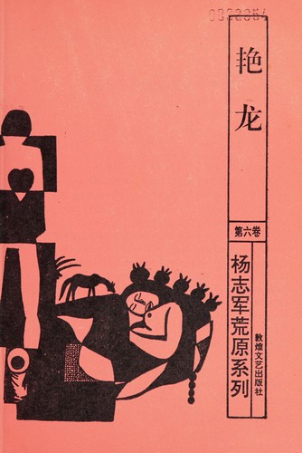 Yan long (Yang Zhijun huang yuan xi lie)