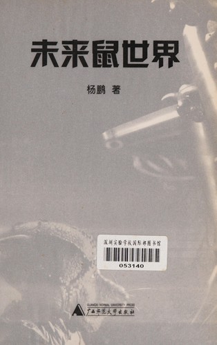 Wei lai shu shi jie