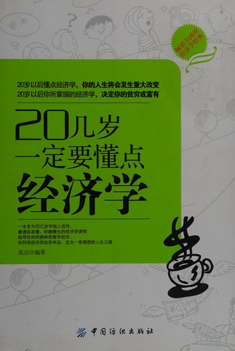 20 Ji sui yi ding yao dong dian jing ji xue