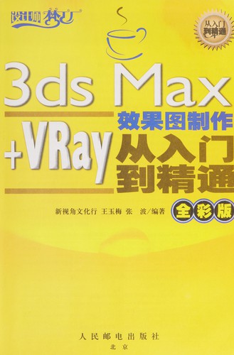 3ds Max+VRay xiao guo tu zhi zuo cong ru men dao jing tong