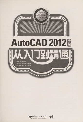 AutoCAD 2012 Zhong wen ban cong ru men dao jing tong