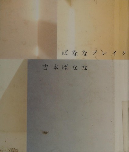ばななブレイク