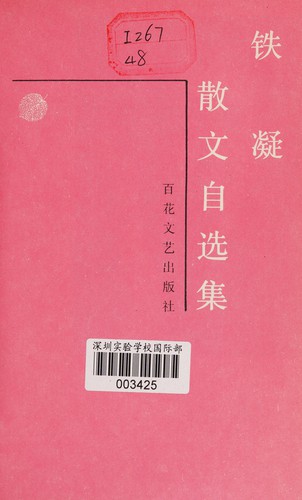 Tie Ning san wen zi xuan ji