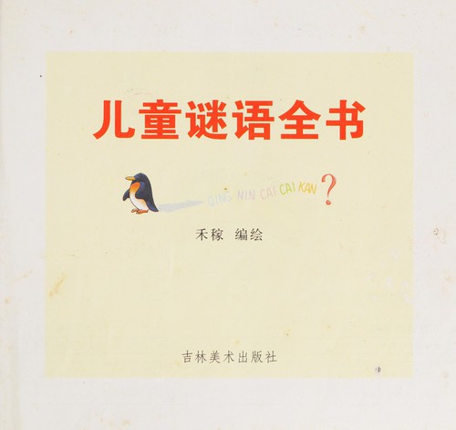 Er tong mi yu quan shu