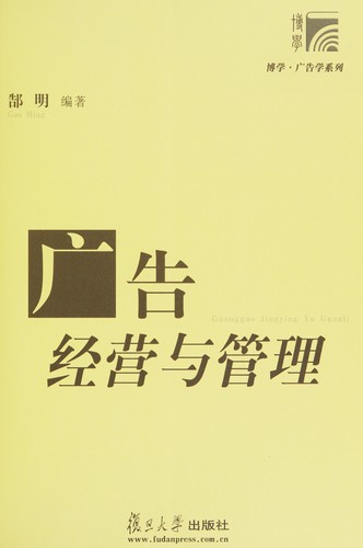 Guang gao jing ying yu guan li