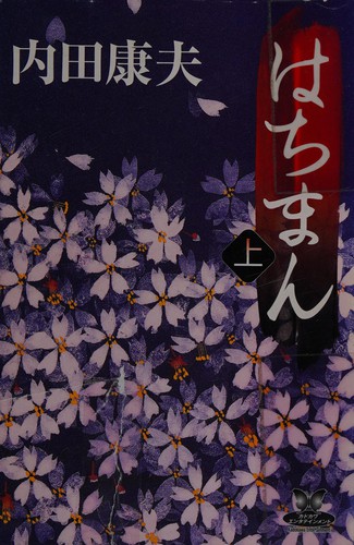はちまん(上)