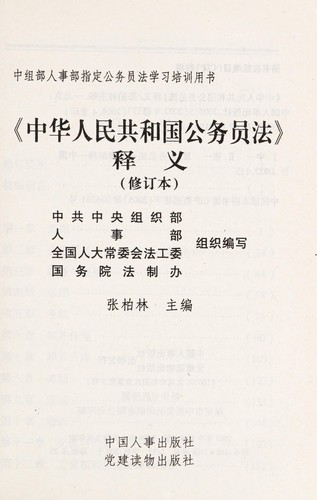 Zhong hua ren min gong he guo gong wu yuan fa shi yi