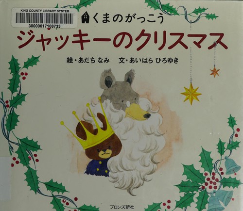 Jakkī no kurisumasu