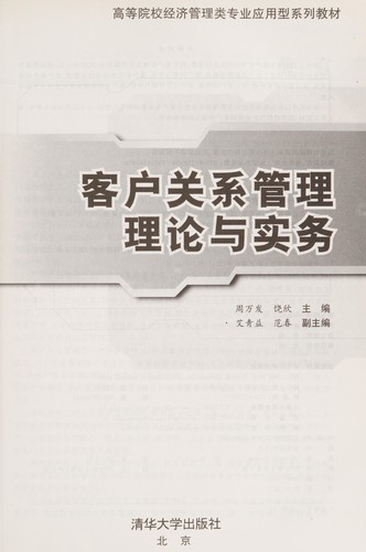 Ke hu guan xi guan li li lun yu shi wu