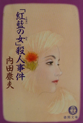 「紅藍の女」殺人事件