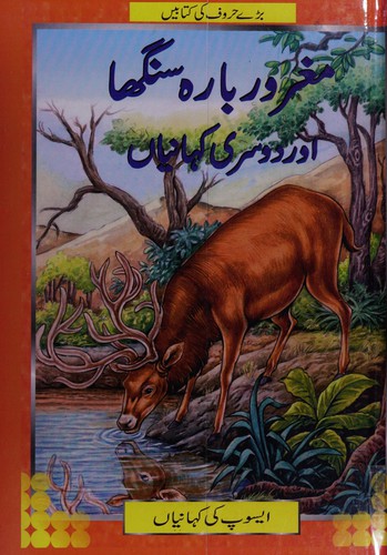 Mag̲h̲rūr bārahsinghā aur dūsrī kahāniyān̲