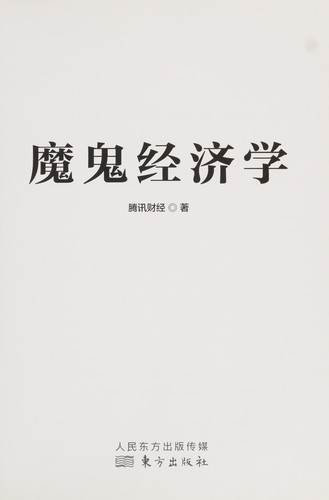 Mo gui jing ji xue