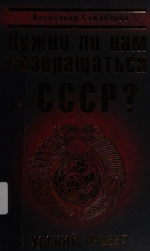 Nuzhno li nam vozvrashchatʹsi︠a︡ v SSSR
