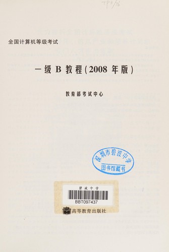 Quan guo ji suan ji deng ji kao shi yi ji B jiao cheng
