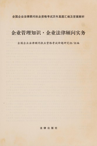 Quan guo qi ye fa lü gu wen zhi ye zi ge kao shi li nian zhen ti hui bian ji da an jie xi