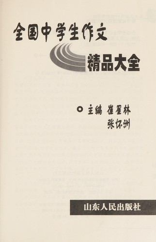 Quan guo zhong xue sheng zuo wen jing pin da quan