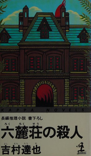 Rokurokusō no satsujin