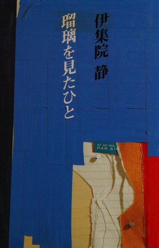 Ruri o mita hito