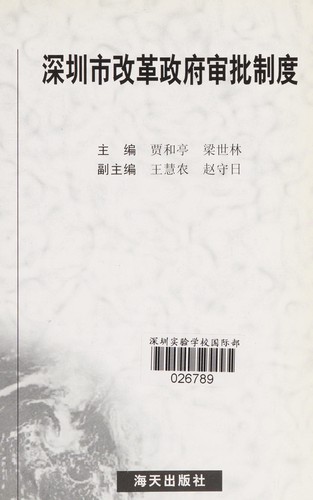 Shen zhen shi gai ge zheng fu shen pi zhi du