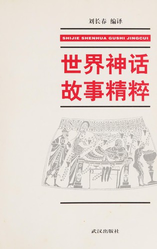 Shi jie shen hua gu shi jing cui