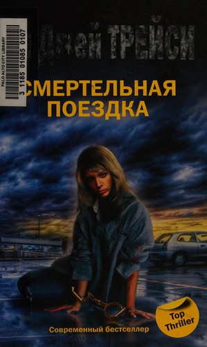 Smertelʹnai͡a poezdka