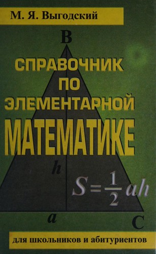 Spravochnik po ėlementarnoĭ matematike