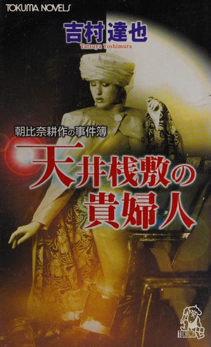 Tenjo sajiki no kifujin