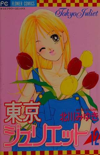 東京ジュリエット 12