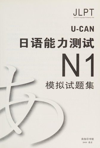 U-CAN ri yu neng li ce shi N1 mo ni shi ti ji
