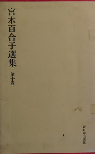 Miyamoto Yuriko zenshū
