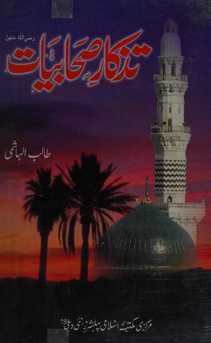 Taẕkār-i ṣaḥābiyāt