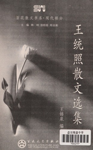 Wang Tongzhao san wen xuan ji