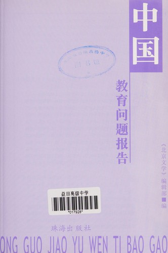 Zhongguo jiao yu wen ti bao gao