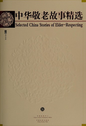 Zhong hua jing lao gu shi jing xuan
