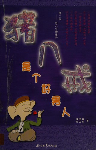 Zhu Bajie shi ge hao nan ren