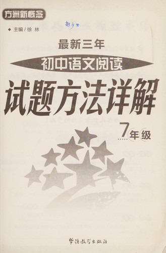 Zui xin san nian chu zhong yu wen yue du shi ti fang fa xiang jie