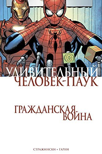 Udivitelnyi Chelovek-Pauk. Grazhdanskaia Voina