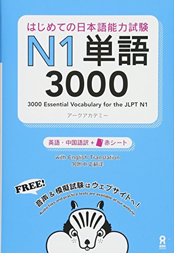 3000 Japanese Vocabulary Words for the JLPT Level 1