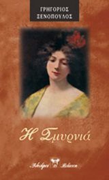 i smyrnia / η σμυρνιά