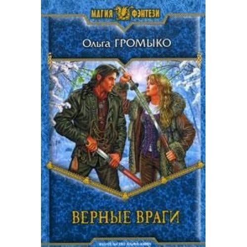 Верные враги