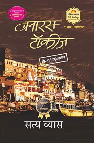 Banaras Talkies [Paperback] [Jan 01, 2015] Satya Vyas