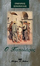 o popolaros / ο ποπολάρος