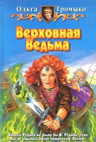 Верховная Ведьма