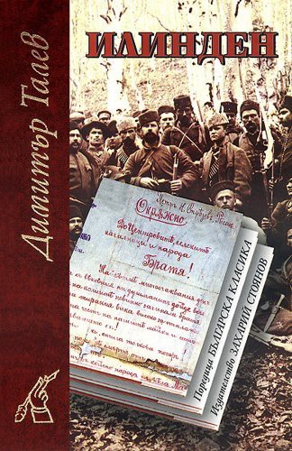 Ilinden / Илинден