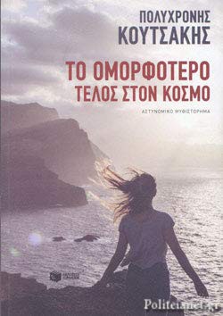 Το Ομορφότερο Τέλος Στον Κόσμο