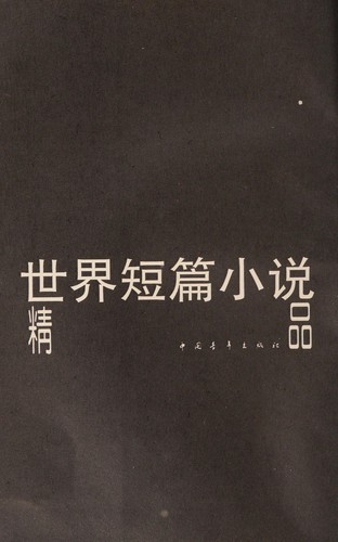 Dong Ou duan pian xiao shuo xuan